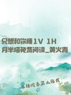 只想和你睡1V 1H月半喵免费阅读